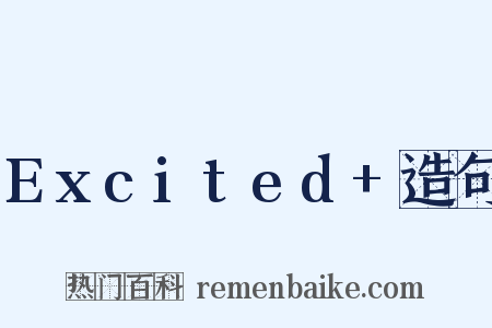 Excited+造句是什么意思的图片